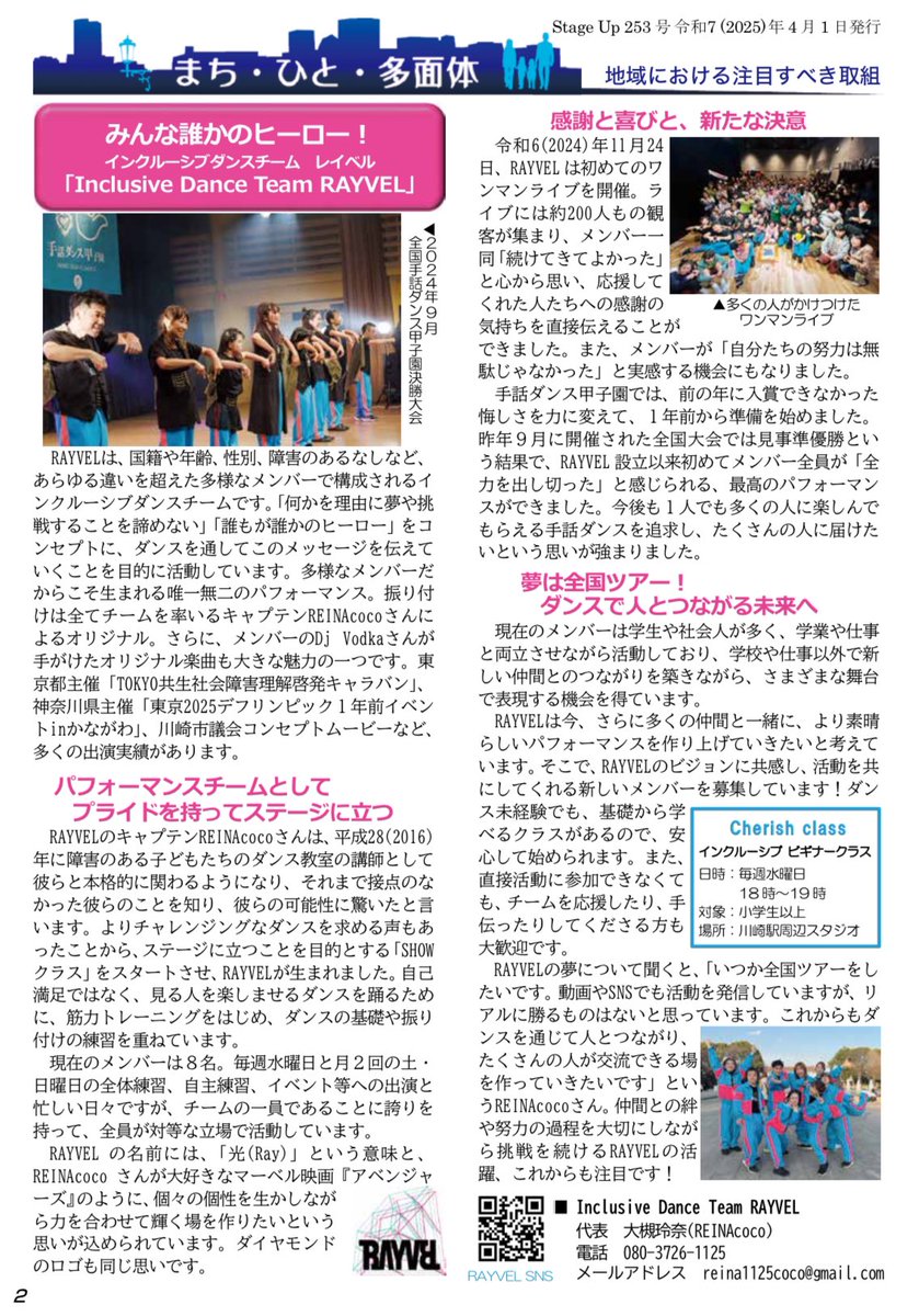 REINAcoco1125's tweet photo. 【NEWS】
公益財団法人川崎市生涯学習財団発行
生涯学習情報誌「Stage Up」253号
(2025年4月1日発行)
RAYVELご掲載いただきました💎
川崎市内の公共施設,商業施設等
様々な所に配架されておりますので,ぜひお手に取ってご覧ください‼︎
たくさんの人に届きますように❤️
#stageup #生涯学習
#rayvel https://t.co/rsZbTtkvSQ