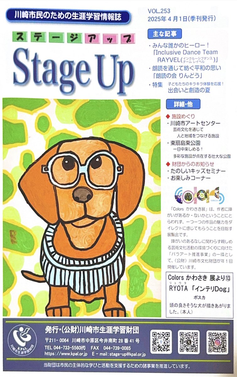 REINAcoco1125's tweet photo. 【NEWS】
公益財団法人川崎市生涯学習財団発行
生涯学習情報誌「Stage Up」253号
(2025年4月1日発行)
RAYVELご掲載いただきました💎
川崎市内の公共施設,商業施設等
様々な所に配架されておりますので,ぜひお手に取ってご覧ください‼︎
たくさんの人に届きますように❤️
#stageup #生涯学習
#rayvel https://t.co/rsZbTtkvSQ