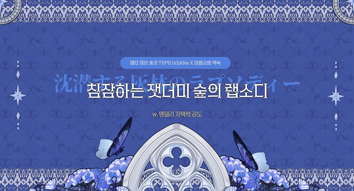 🎻「 거대한 재앙을 격퇴한 밤. 보일 리 없는 달의 뒷면을 관측한 마법사의 고백. 」

〈마법사의 약속〉 inSANe 팬메이드 캠페인: 마호세인MAHOSANE 5부〈침참하는 잿더미 숲의 랩소디〉를 배포합니다. 

posty.pe/2xj04r
