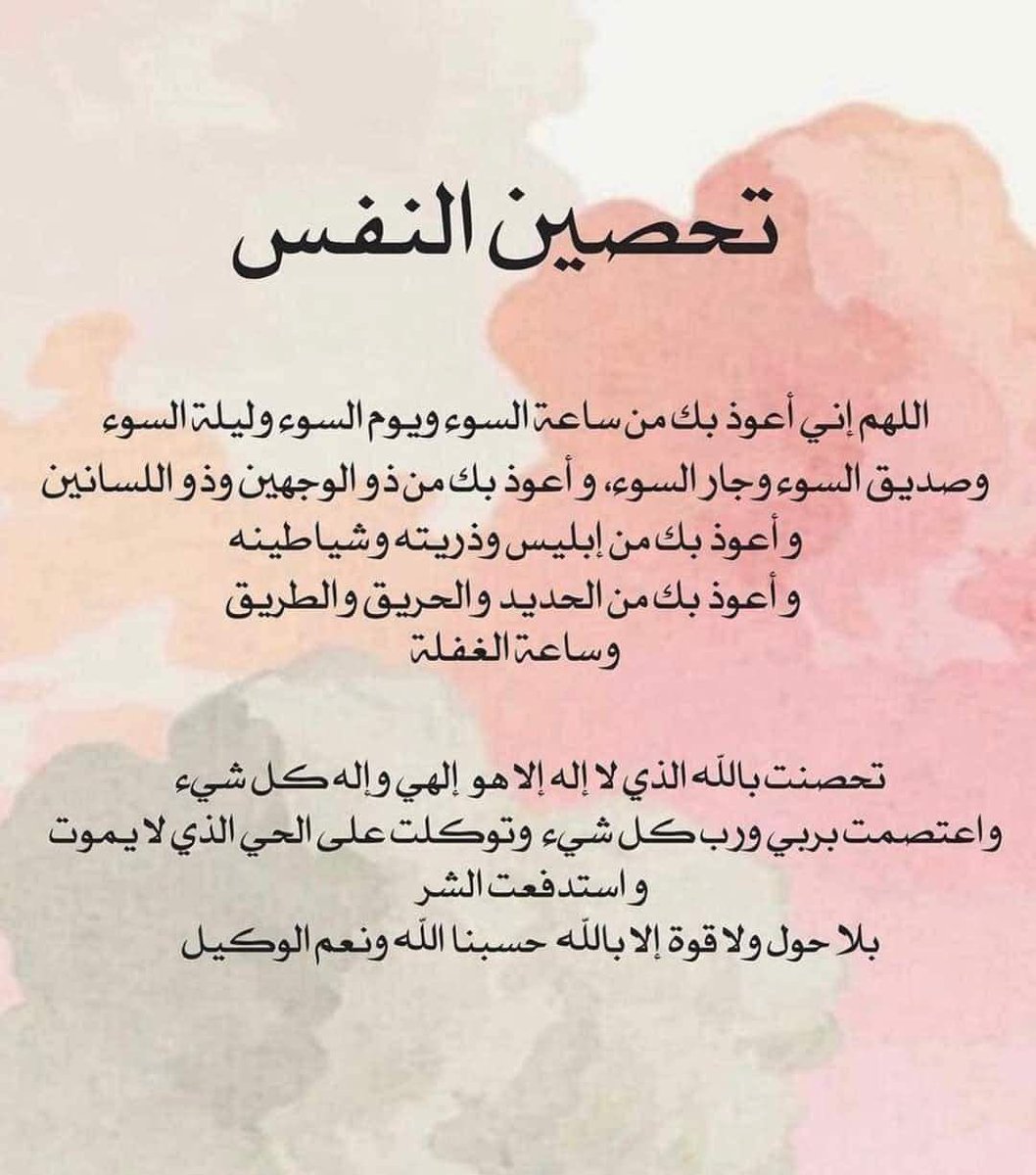 تحصين النفس 🤍
