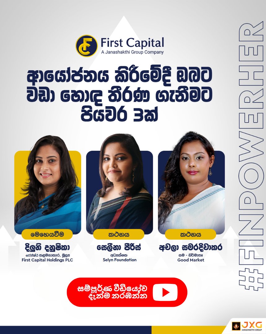 FirstCapitalLK's tweet image. ආයෝජනය කිරීමේදී ඔබට වඩාත් හොඳ තීරණ ගැනීමට සහය වෙන පියවර 3ක් ඉගෙන ගැනීමට අවශ්‍යද?
ක්ෂේත්‍රයේ  ප්‍රවීණයන්ගේ වටිනා දැනුම බෙදාගන්නා මෙම සාකච්ඡාව මගහැර නොගන්න.  
දැන් සම්පූර්ණ වීඩියෝව YouTube ඔස්සේ නරඹන්න: youtu.be/PZBYikJYVhs 

#FirstCapital #FinPowerHer #InvestSmart
