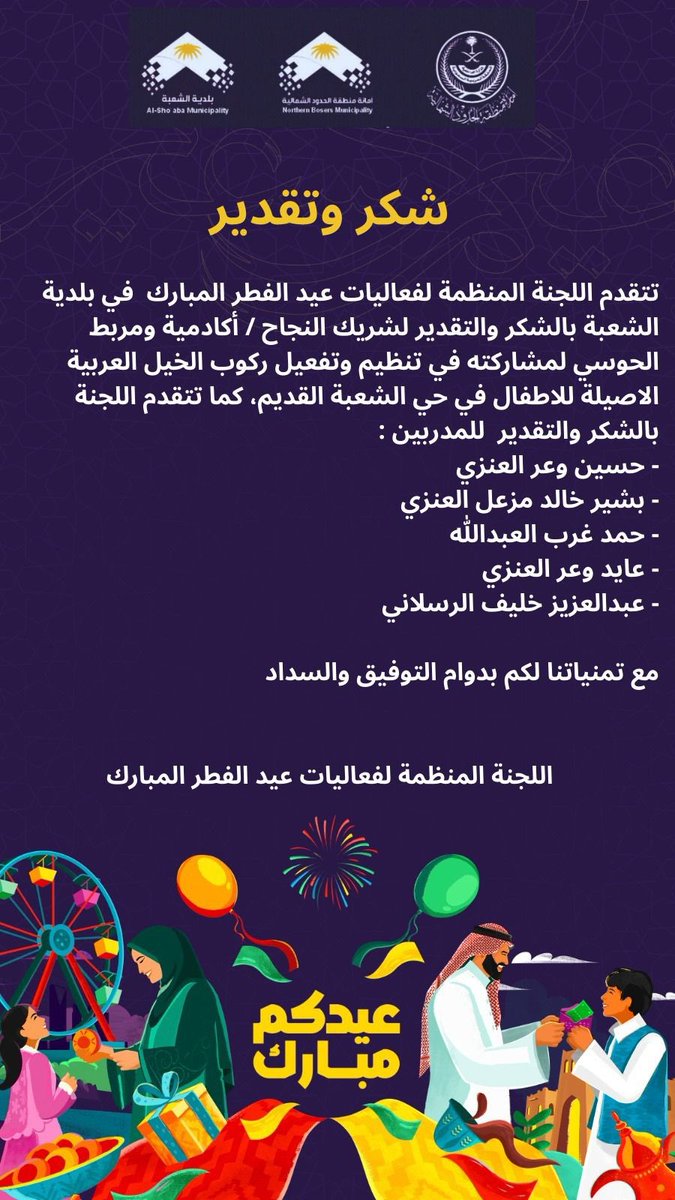 muni_shobah's tweet photo. يزيدنا العيد سرور🤩
ويزيد القلب اُنس وفرح وللشركاء فرحة النجاح ❤️🎉

#عيد_الفطر_المبارك
#فعاليات_العيد
#أمانة_منطقة_الحدود_الشمالية
#بلدية_الشعبة https://t.co/XFNQrX29Fb