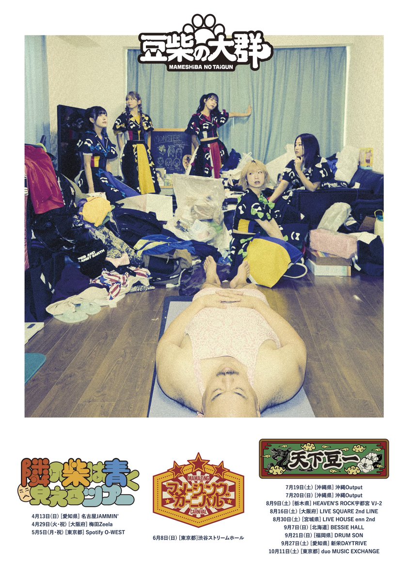 【全国ツアー開催&amp; KEY ViSUAL公開‼︎】
新生豆柴の大群初の全国ツアー
「天下豆一（読み方:てんかとういつ）」
公演の開催が決定いたしました！
沖縄公演を皮切りに
全国8ヶ所をまわります🐕🫛✨

Art work &amp; Photo by <a href="/gairin/">ソトバヤシケンタ</a>

【公演日程】
◆7月19日(土) 沖縄Output
◆7月20日(日) 沖縄Output