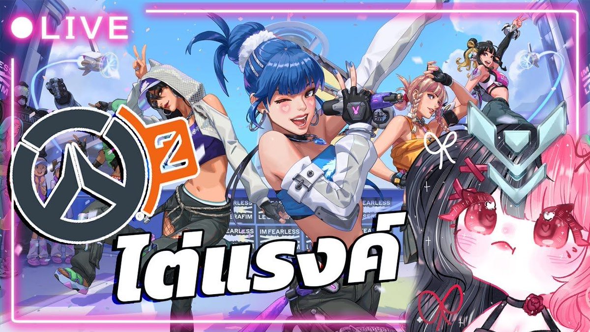 Darieladolly's tweet photo. 【🔴GAME 】 :  Overwatch 2 ไต่แรงค์กับเพื่อนๆ แบบ ชิวๆ 
📅ในวันที่ 1 April 2025 เวลา 20.00น.✨

ลิงค์🧸  : https://t.co/QcWGs5ti8r 

แล้วเจอกันค่ะที่รักกก💓 

#vtuberth #dariela_live #vtuber #วีทูปเบอร์ไทย https://t.co/fUxduxNGMC