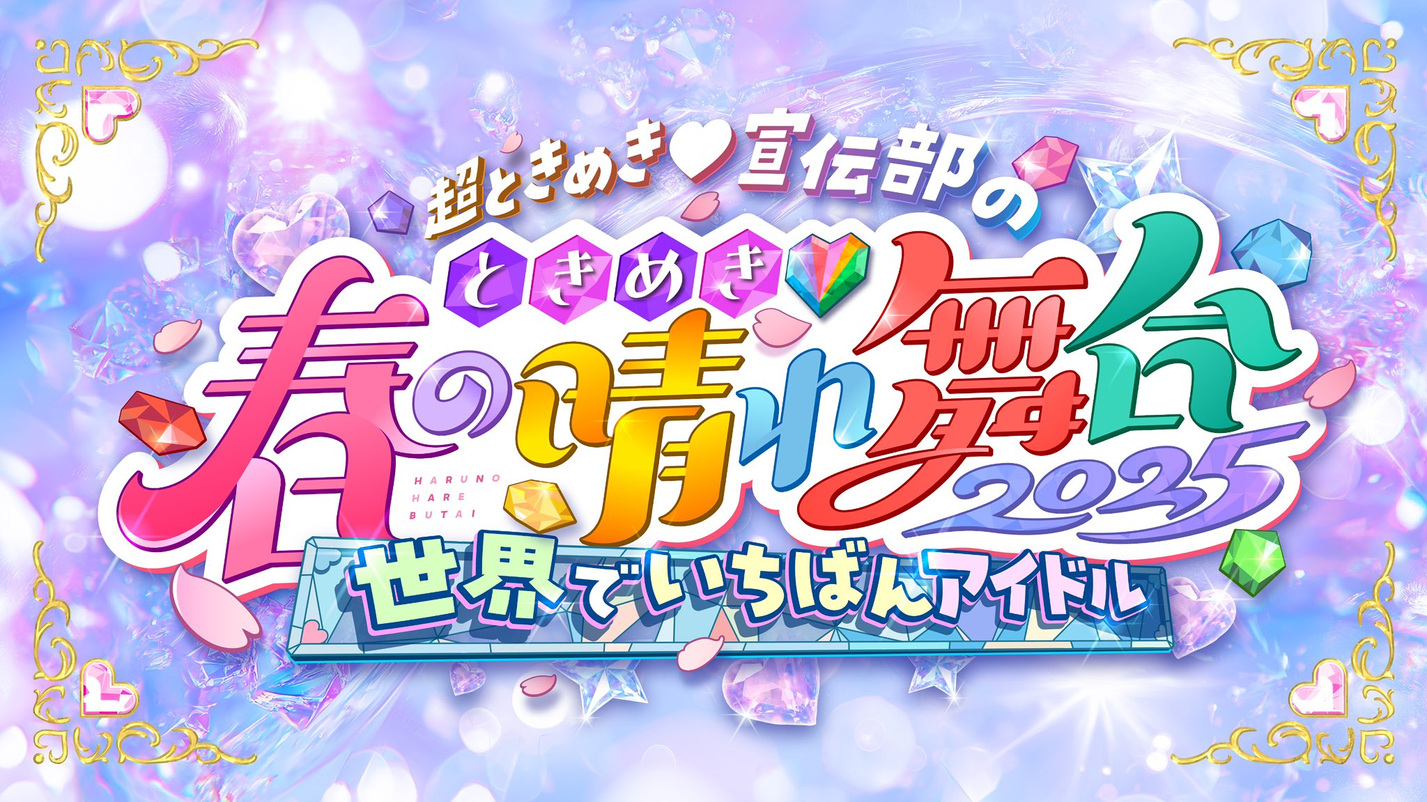 ときめき♡春の晴れ舞台2025会場ver.　組長くじ　ポスター 会場ver.】組長くじ2025春ver.｜超ときめき♡宣伝部｜MAILIVIS