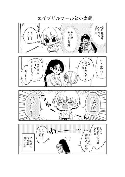エイプリルフールと小太郎
#妖怪雨女による神隠し

久々の新作が本編じゃなくてごめんなさい…! 