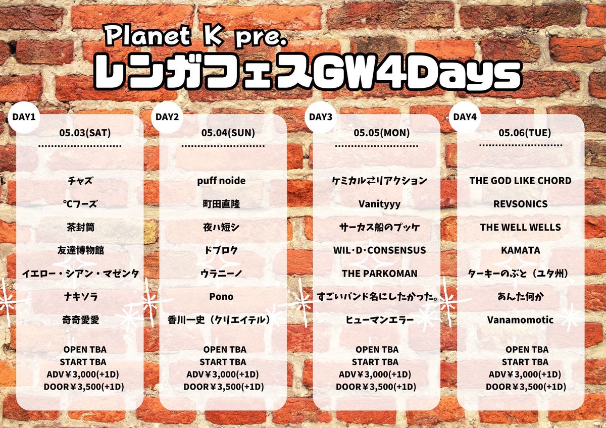 2025年5月6日（火・祝）吉祥寺Planet K
レンガフェスDay4

〈出演〉
THE GOD LIKE CHORD
REVSONICS
THE WELL WELLS
KAMATA
ターキーのぶと（ユタ州）
あんた何か
Vanamomotic

OPENTBA START TBA
TICKET ¥3,000  / ¥3,500 (+1D)

予約はTIGET、または出演者予約にて
tiget.net/events/390813