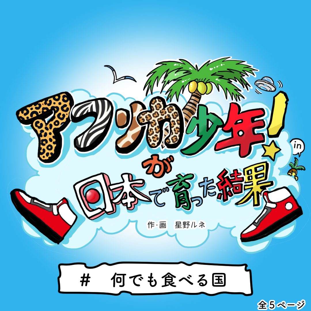 何でも食べる国ってどこだろう。それは何を不思議と思うかによってて。。。 #漫画 #まんがが読めるハッシュタグ  #食べ物 #文化 #飯テロ 