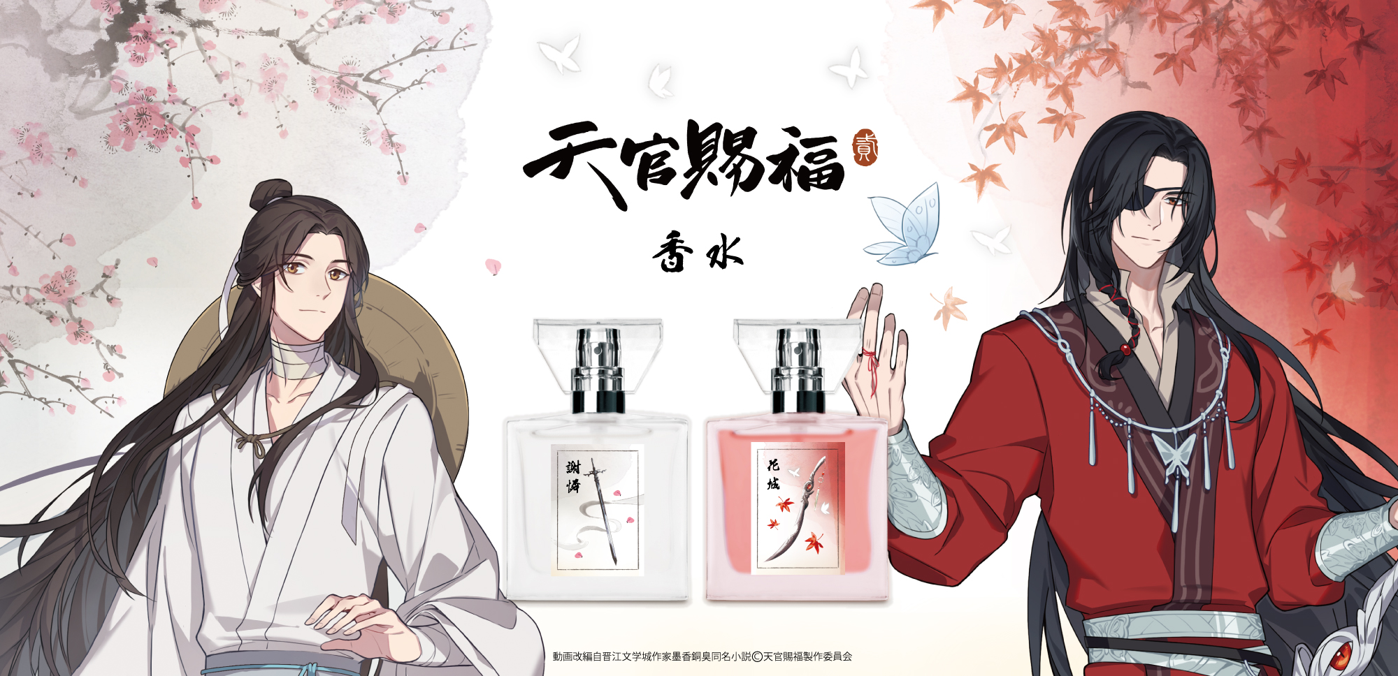 天官賜福 香水 謝憐 三郎 primaniacs プリマニアックス primaniacs】天官賜福 フレグランス 謝憐
