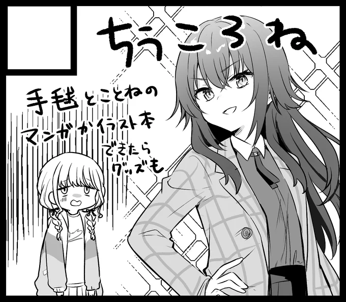 6月29日の学園スターフェスティバルにひっそり申し込んでみました
受かってたら手毬とことねがわちゃわちゃする漫画を出したいと思っております
#GSF01 