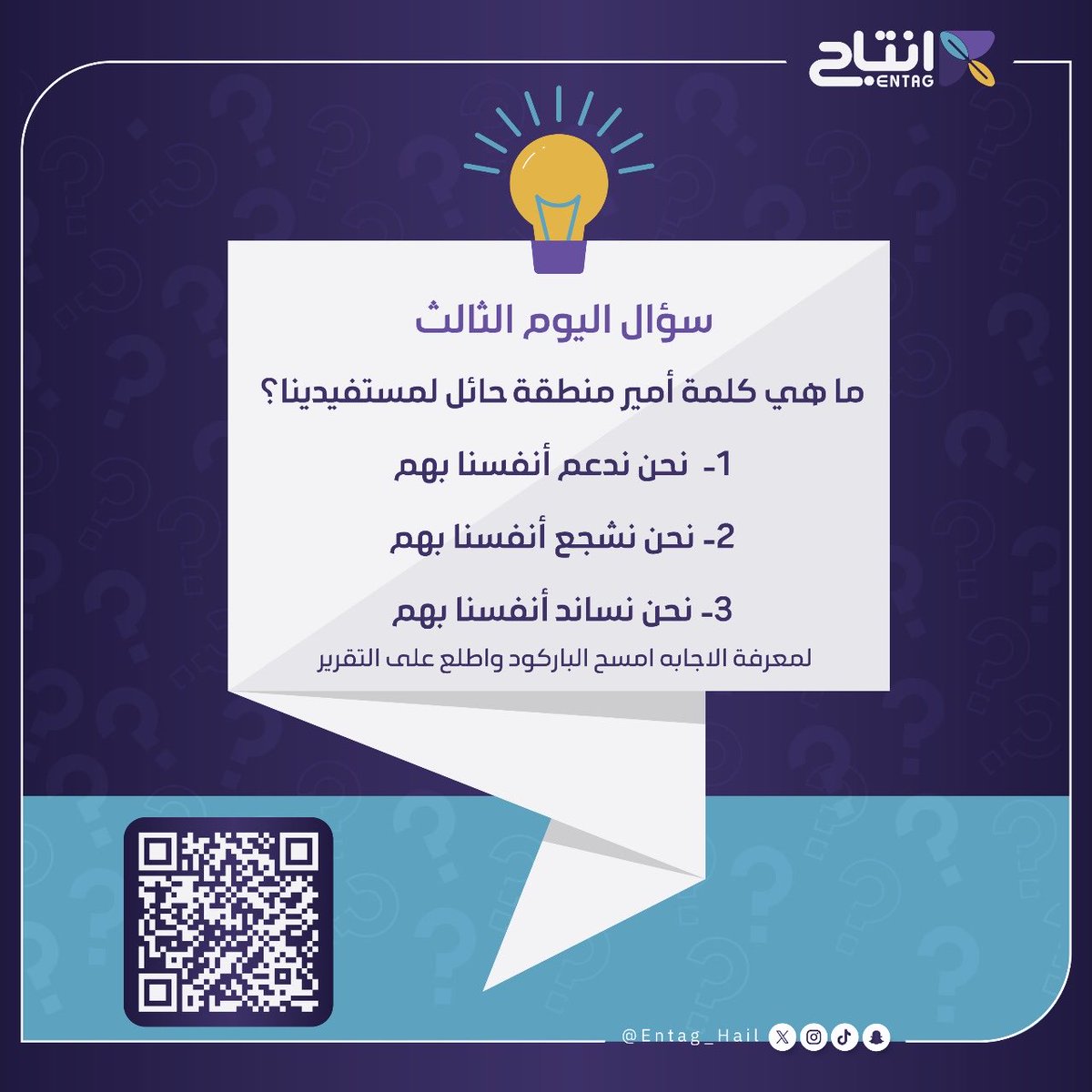 سؤال اليوم الثالث والاخير !

شاركنا إجابتك مع إضافة هشتاق  #عيدية_جمعية_انتاج 
وادخل السحب على الجوائز اليومية! 🎁🎊