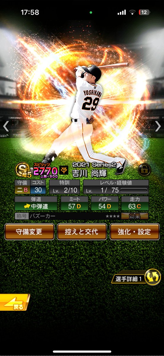 kapokunn's tweet photo. #プロスピ #巨人  #プロスピA 
 スピリッツ超解放は広角守備A尚輝にした https://t.co/SsTYVO75rO