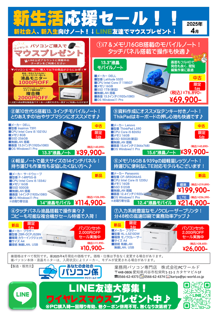 pcworld_inc's tweet photo. PCワールド「新生活応援セール」開催中！  モニターやプリンターの同時購入割引＆ PC購入時LINEクーポンでマウスプレゼント実施中！ https://t.co/GOWK0B1tnP