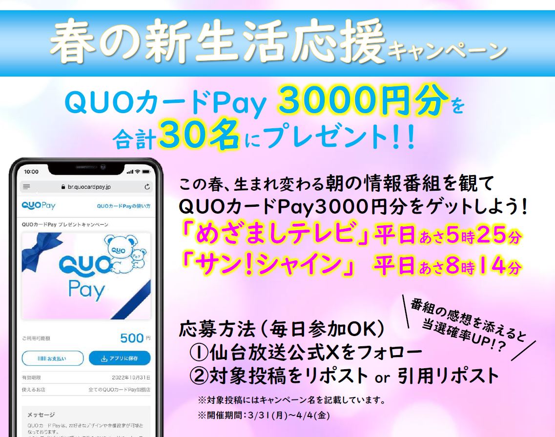 ＼QUOカードPay3000円分を30名様に🎁／

「めざましテレビ」「サン！シャイン」をみて
QUOカードPay3000円分をゲットしよう！

応募🎁毎日参加OK
　①公式Ｘをフォロー
　②対象投稿をリポストOR引用リポスト
✨4/3は「めざましテレビ」新テーマソングの感想で当選確率UP✨