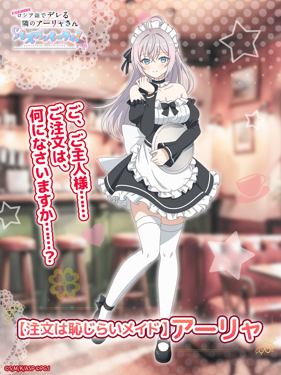 🌟ピックアップキャラ紹介🌟 ☆3【注文は恥じらいメイド】アリサ