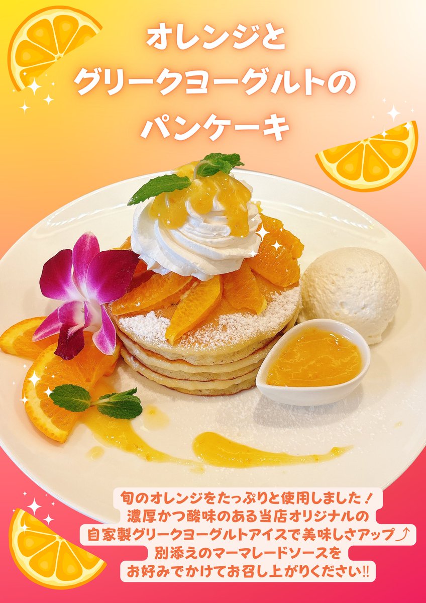 315_v's tweet photo. 4月限定メニュー🍊✨

『オレンジと
グリークヨーグルトのパンケーキ』

『オレンジラッシー』

#カフェルアナ
#枚方市
#期間限定
#枚方ランチ
#津田 https://t.co/Gfva69jFck