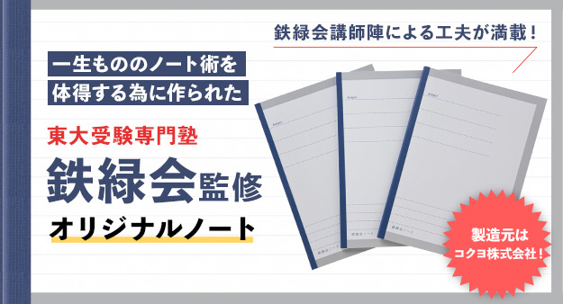 🌟販売開始🌟 ・・・・・・・・・・・・ 東大受験専門塾 鉄緑会監修