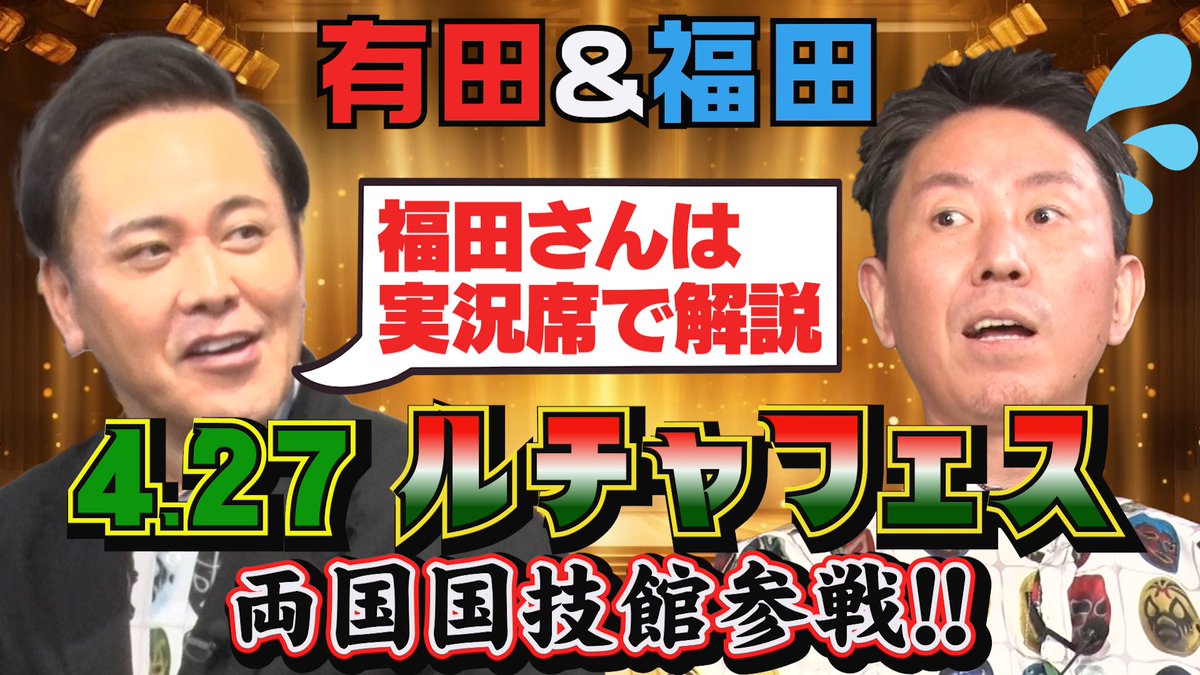 lucha_mexikan's tweet photo. 【緊急発表！】
4.27 #ルチャフェス ESPECIAL両国国技館大会

「オマエ有田だろ!!」とコラボレーションさせていただきます✨ﾔｯﾀｰ‼

くりぃむしちゅーの有田さんとチュートリアルの福田さんの特別解説が決定🔥

🎫絶賛発売中
https://t.co/PHVp3qEcJV

#オマエ有田だろ　#両国国技館 https://t.co/yOQtYnahrQ