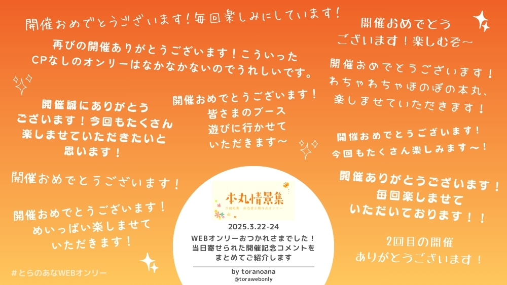 とらのあなWEBオンリー🐯 (@torawebonly) on Twitter photo 3/22-24開催「本丸情景集」(<a href="/ToloveNotEros/">本丸情景集 恋愛・性愛を主題としないとうらぶ作品Webオンリー</a>)
event.toranoana.jp/web-only/27450…
#本丸情景集 おつかれさまでした👏
開催を記念して、当日イベントページに寄せられた
コメントをご紹介✍️
#とらのあなWEBオンリー の
ご利用ありがとうございます🐯✨ 3/22-24開催「本丸情景集」(<a href="/ToloveNotEros/">本丸情景集 恋愛・性愛を主題としないとうらぶ作品Webオンリー</a>)
event.toranoana.jp/web-only/27450…
#本丸情景集 おつかれさまでした👏
開催を記念して、当日イベントページに寄せられた
コメントをご紹介✍️
#とらのあなWEBオンリー の
ご利用ありがとうございます🐯✨