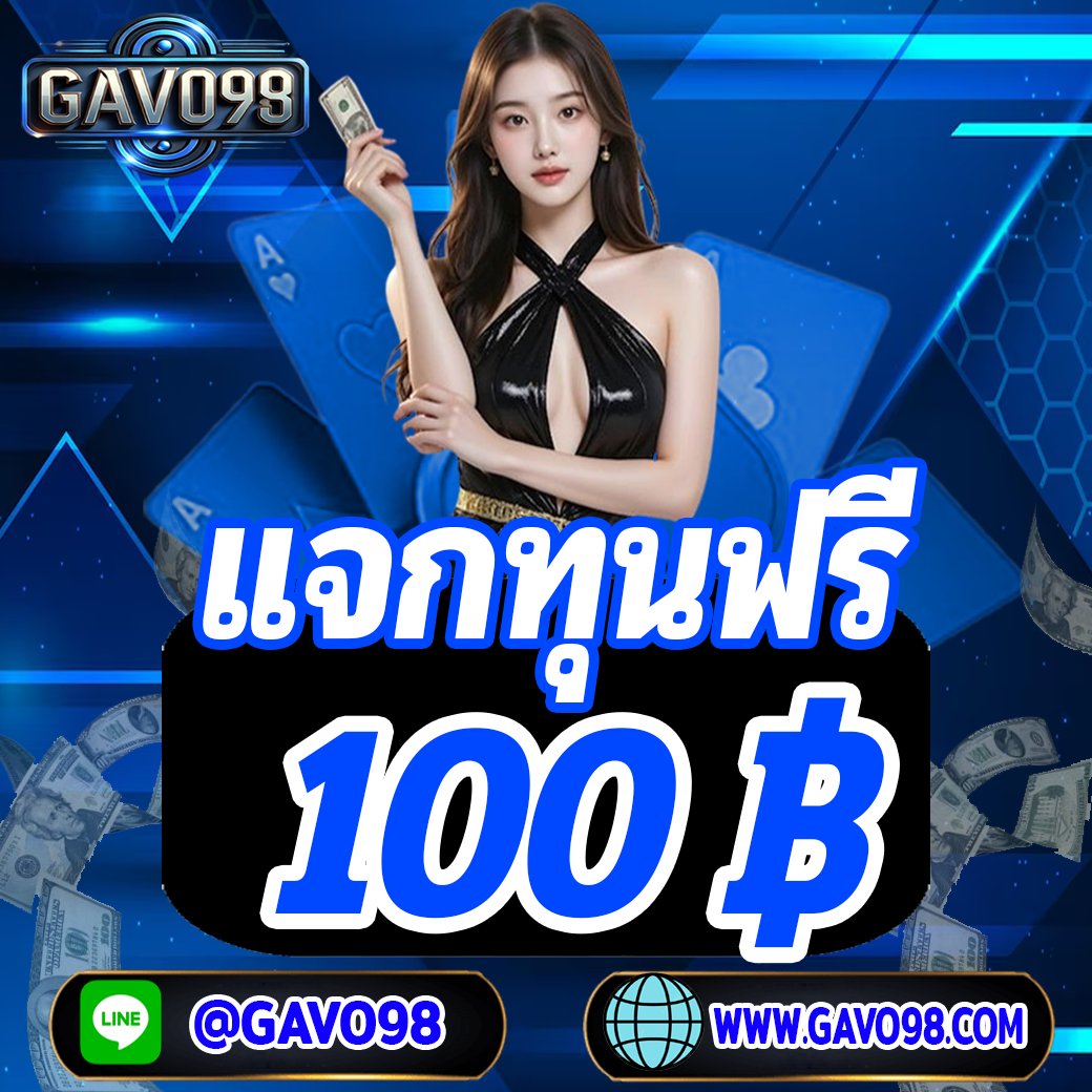 GAVO98v2's tweet photo. GAVO98 แจกเครดิตฟรี100 บาท 
สมาชิกใหม่รับ100%,ฝากแรกวัน30%,ฝากตลอดวันรับ10%  โปรโมชั่นทุนน้อย 
ฝาก 19 รับ 100
ฝาก 49 รับ 200
ฝาก 50 รับ 100
ฝาก 99 รับ 400

กติกา กดรี+กดหัวใจ โพสนี้ 
รับสิทธิ์ : https://t.co/jGNR2CaWf0

#เครดิตฟรีไม่ต้องฝากไม่ต้องแชร์ #เครดิตฟรี100 #เครดิตฟรี2025 https://t.co/g5AyOxD3wE