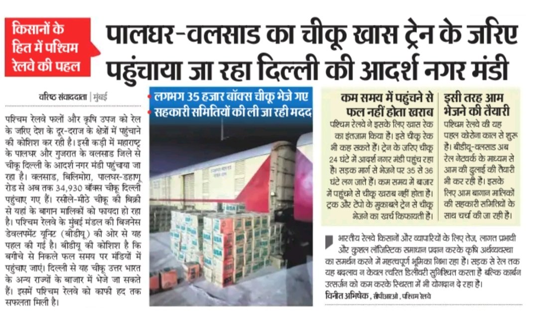 Boosting Agricultural Logistics: Valsad's Successful Shift from Road to Rail for Chickoo Transportation
#AgriculturalLogistics #RailTransport #ChickooTransport #FarmToRail #IndianRailways #SustainableTransport #KisanRail  #RailwayForFarmers #BDUValsad #FarmersEconomy