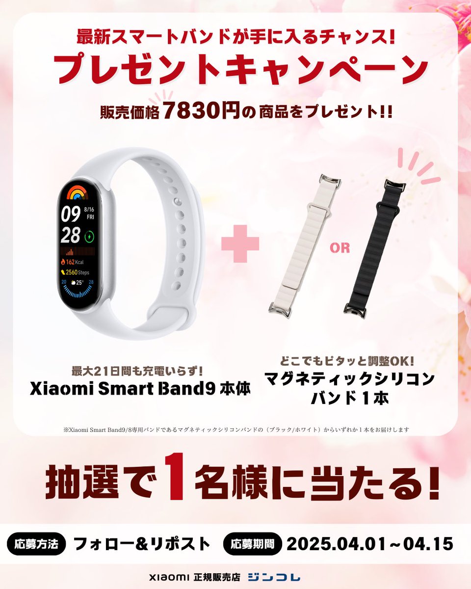 ／
最大21日も充電いらず⁉
最新スマートバンド
プレゼントキャンペーン🎯
＼

Xiaomi Smart Band9 本体
&amp; マグネティックシリコンバンド1本

を抽選で1名様にプレゼント🎁

▼応募
① このアカウントをフォロー
② 本投稿をリポスト

▼締切
4月15日 23：59まで

#Xiaomi　#スマートウォッチ