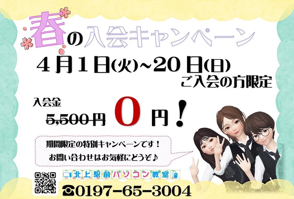 ke_pc_school's tweet photo. .
北上駅前パソコン教室　能瀬です

期間限定の
入会金0円キャンペーンが　始まりました！

自己流ではなかなか身につかないところが教室だと
どんどん身に付きます https://t.co/kjsWx4XLYd