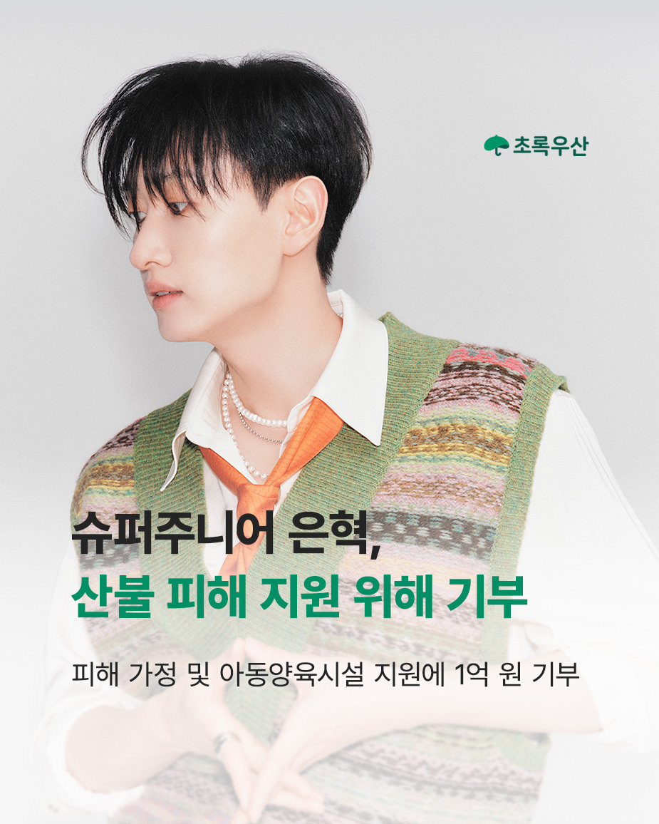 #슈퍼주니어 #은혁 님께서
울산·경북·경남 지역의 산불 피해 지원을 위해
초록우산에 성금 1억 원을 기부해주셨습니다.

"피해를 입은 분들께 작은 도움이 되길 바라며,
희생자분들께 깊은 애도를 표합니다.
더 이상의 인명 피해 없이
산불이 조속히 진화되기를 진심으로 바랍니다."

은혁 님께서