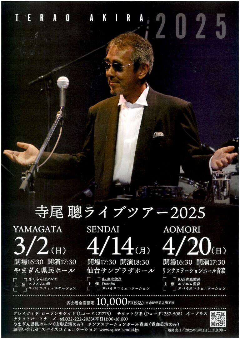 今月の寺尾さんライブは、東京・仙台・青森にて！

4/6(日)・7(月)  Abbey Road Tokyo
4/14(月)  仙台サンプラザホール
4/20(日)  リンクステーションホール青森

東北の美味しいもの😋ワクワク！

#寺尾聰
#寺尾バンド