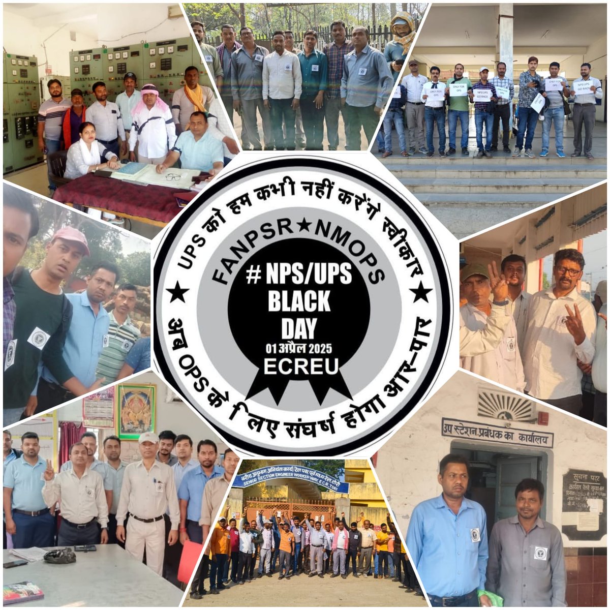 आज देश के लाखों कर्मचारी मना रहे हैं #काला_दिवस 
सरकार ने #NPS के अपने 14% अंशदान को बढ़ाकर #UPS में 18.5% करने का निर्णय लिया है लेकिन इसका लाभ कर्मचारियों को मिलेगा या शेयर मार्केट के रास्ते पूंजीपतियों को ?
#OPSisOurRight 
#OPS
#Bycott_UPS
<a href="/narendramodi/">Narendra Modi</a> 
<a href="/nsitharamanoffc/">Nirmala Sitharaman Office</a>