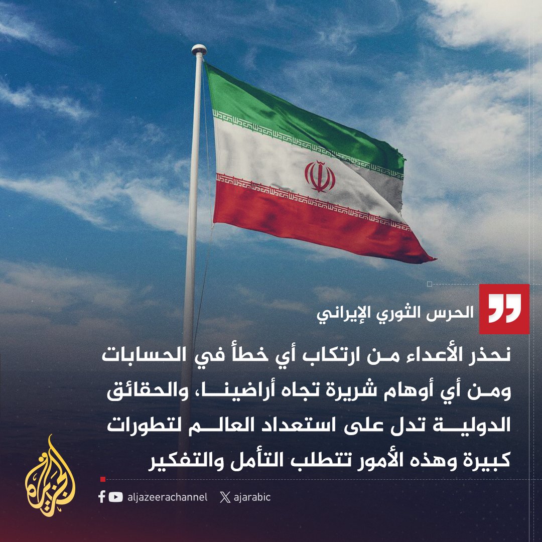 AJArabic's tweet photo. الحرس الثوري الإيراني: الحقائق الدولية تدل على استعداد العالم لتطورات كبيرة وهذه الأمور تتطلب التأمل والتفكير https://t.co/SR9vYgoYLz