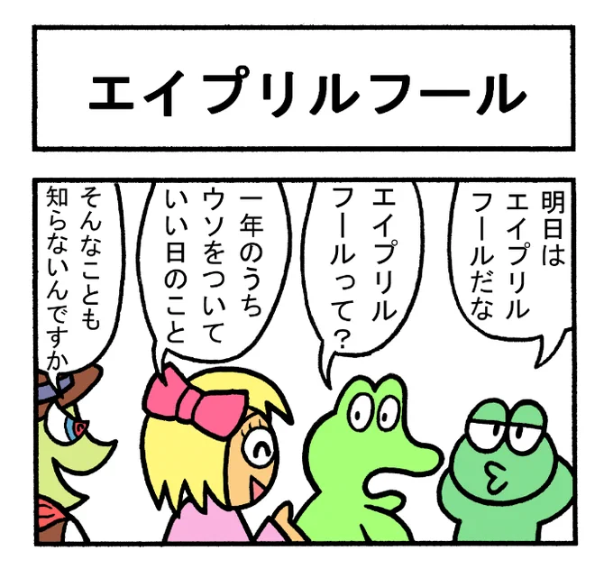やったね!スティーブ 「エイプリルフール」
#スティーブ #4コマ #4コマ漫画 #マンガ #ワニ #カエル #トカゲ #カメレオン #エイプリルフール #嘘 #ウソ #告白 #4月1日 #四月一日 #再投稿 