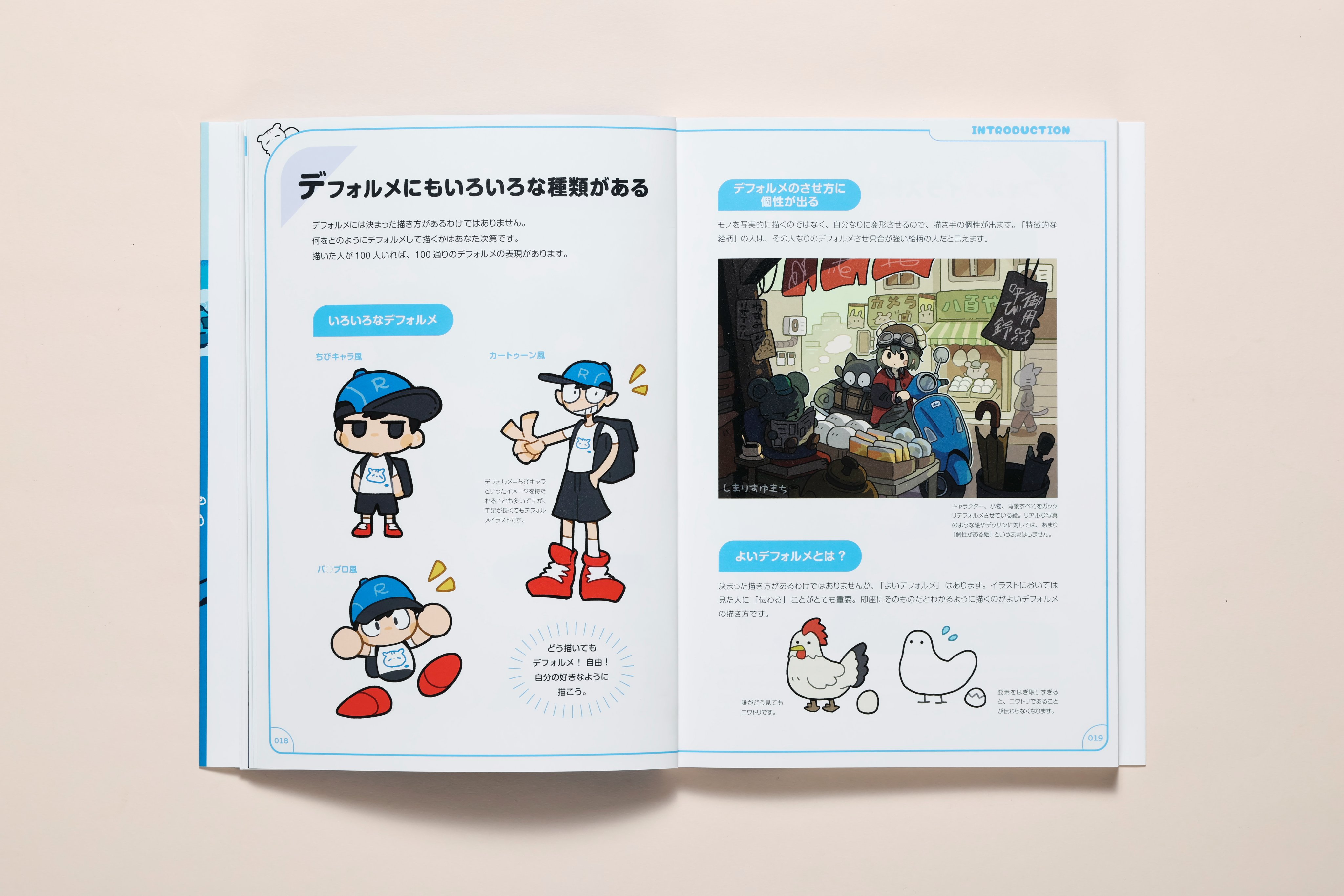 デフォルメ世界の描き方 キャラクター＆背景で創るポップで