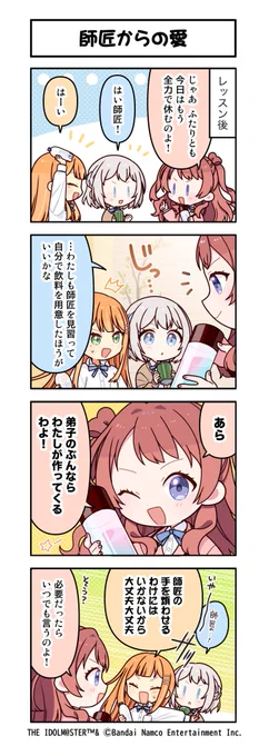 /
🏫 #学マス 4コマ漫画📝💫
\

📌第79話「師匠からの愛」

_________________________
🌸学マス好評配信中!
ダウンロードはこちら👇
https://t.co/9Bwf8isCZl

#学マス4コマ 