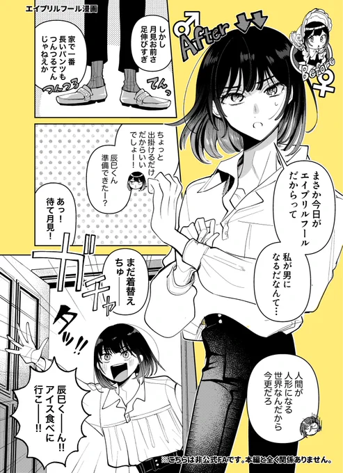 『月見ドールのハッピーエイプリルフール漫画(TS注意)』(1/2)
※本編と関係のない非公式FAです。 