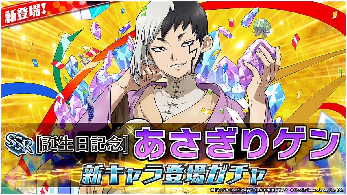 ガチャ開催情報】 ／ 📢 #あさぎりゲン が新登場！ ＼ [SSR][誕生日
