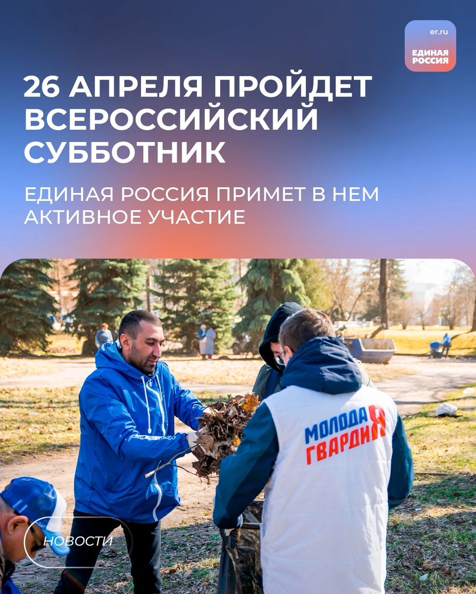 🌳 Весна — время масштабной уборки. Единая Россия примет активное участие во Всероссийском субботнике, который пройдет 26 апреля. Об этом заявил секретарь Генсовета партии Владимир Якушев.

💬 «Прошу максимально привлечь наш депутатский корпус… t2p.pw/j5rSnoEJpi
