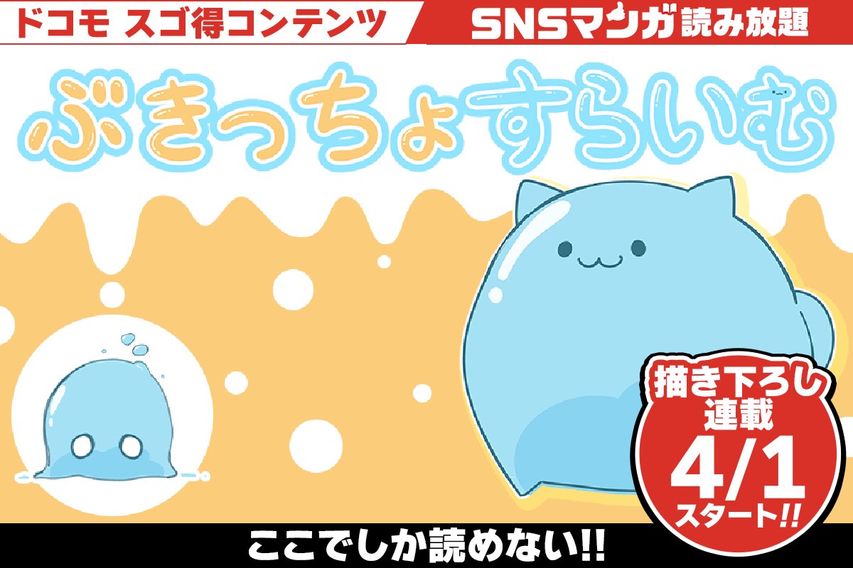 0624ー15900ーすらいむ様【20点】 新サービス『SNSマンガ読み放題』で 「ぶきっちょすらいむ」 の連載が