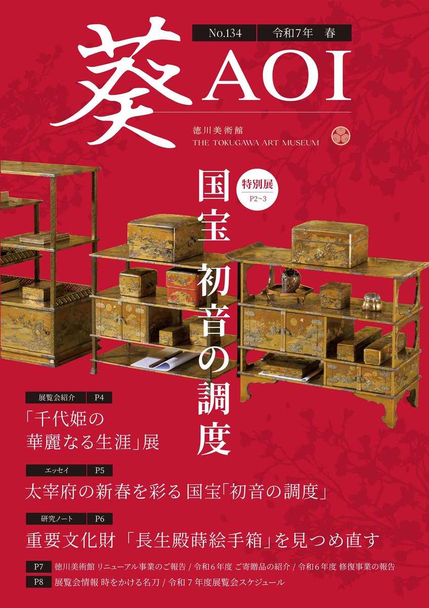 本年度より『季刊誌 葵』をデジタル配信いたします。これまでは徳川美術館メンバーシップ会員様限定でお届けしておりましたが、今後はより環境に優しく、多くの皆様にお楽しみいただけるようになりました。
広く愛される『葵』を目指してまいりますので、ぜひご一読を！
tokugawa-art-museum.jp/news/%e5%be%b3…