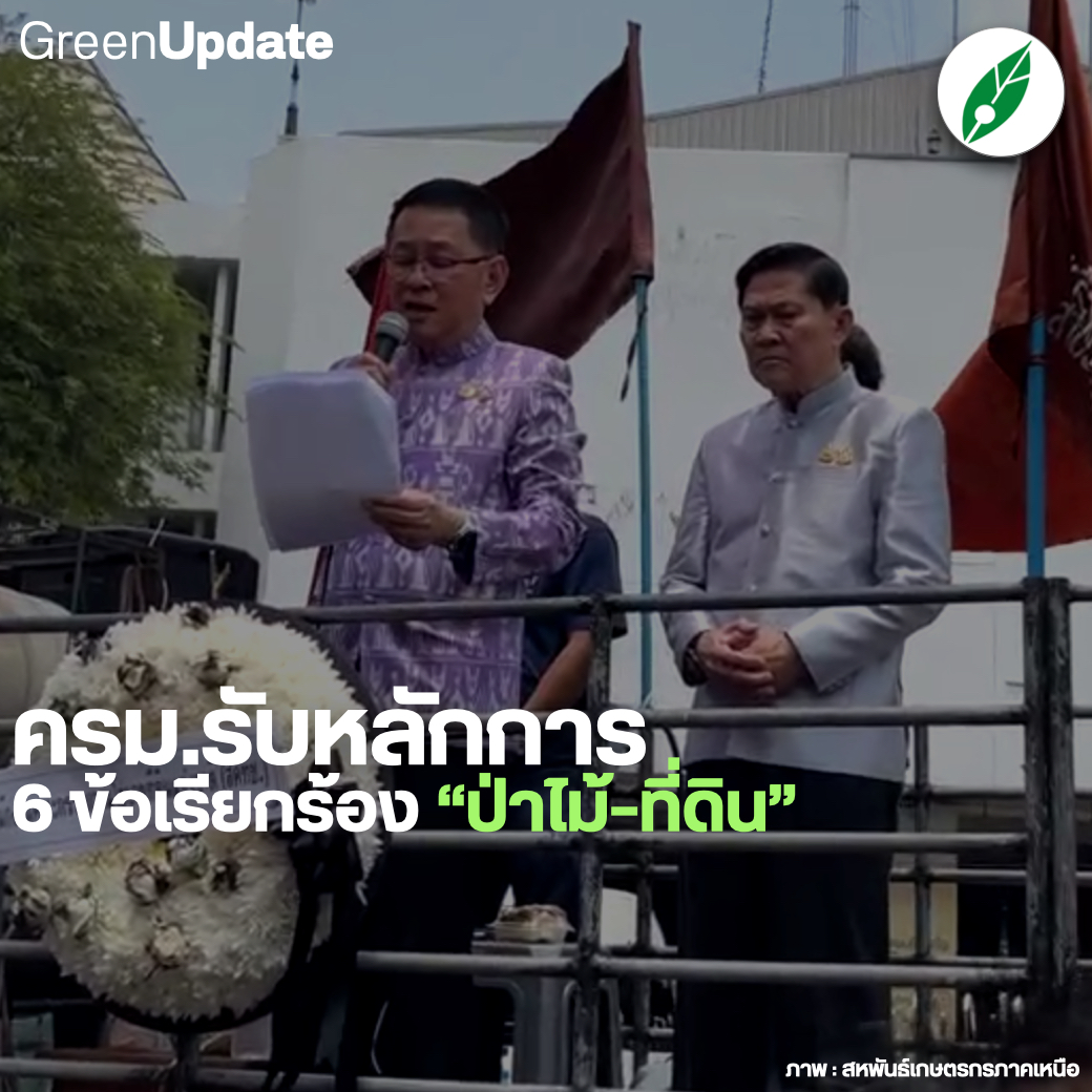 greennewsagency's tweet photo. #GreenUpdate ครม.รับหลักการ 6 ข้อเรียกร้อง “ป่าไม้-ที่ดิน” ผู้ชุมนุมเชียงใหม่
หลังผู้ชุมนุม “สมัชชาชุมชนคนอยู่กับป่า-สหพันธ์เกษตรกรภาคเหนือ” ส่งตัวแทนลงมาชุมนุม หน้าทำเนียบรัฐบาลคู่ขนานชุมนุมหน้าศาลากลางเชียงใหม่ วันนี้ https://t.co/n1ncTJAVXz