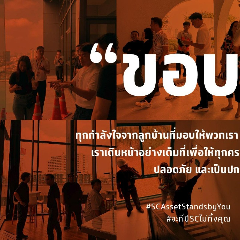 sc_asset's tweet photo. ทุกคำขอบคุณ คือกำลังใจของเรา ❤️
SC Asset และทีม SC Able ขอบคุณทุกแรงใจจากลูกบ้านทุกท่าน เราพร้อมเดินหน้าเต็มที่ เพื่อให้ทุกครอบครัวกลับมาใช้ชีวิตได้อย่าง มั่นใจ ปลอดภัย อีกครั้ง
“ความปลอดภัยของลูกบ้าน” คือหัวใจของเรา
#SCStandsbyYou #จะกี่ปีSCไม่ทิ้งคุณ #SCAble #SCAsset https://t.co/WXOKfuV0wN