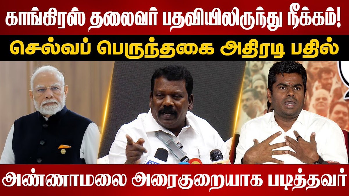Ottran Cheithi | ஒற்றன் செய்தி (@ottrancheithi) on Twitter photo காங்கிரஸ் தலைவர் பதவியிலிருந்து செல்வப்பெருந்ததை நீக்கம்? | Selvaperunthagai press meet | Annamalai
youtu.be/PQs5VHQnb-g
#SELVAPERUNTHAGAI #Annamalai #TamilNadu #tamilnadubjp #TamilNaduCongress #TNCC
<a href="/SPK_TNCC/">Selvaperunthagai K</a> <a href="/annamalai_k/">K.Annamalai</a> <a href="/INCTamilNadu/">Tamil Nadu Congress Committee</a> <a href="/INCIndia/">Congress</a> <a href="/BJP4TamilNadu/">BJP Tamilnadu</a> <a href="/BJP4India/">BJP</a> காங்கிரஸ் தலைவர் பதவியிலிருந்து செல்வப்பெருந்ததை நீக்கம்? | Selvaperunthagai press meet | Annamalai
youtu.be/PQs5VHQnb-g
#SELVAPERUNTHAGAI #Annamalai #TamilNadu #tamilnadubjp #TamilNaduCongress #TNCC
<a href="/SPK_TNCC/">Selvaperunthagai K</a> <a href="/annamalai_k/">K.Annamalai</a> <a href="/INCTamilNadu/">Tamil Nadu Congress Committee</a> <a href="/INCIndia/">Congress</a> <a href="/BJP4TamilNadu/">BJP Tamilnadu</a> <a href="/BJP4India/">BJP</a>