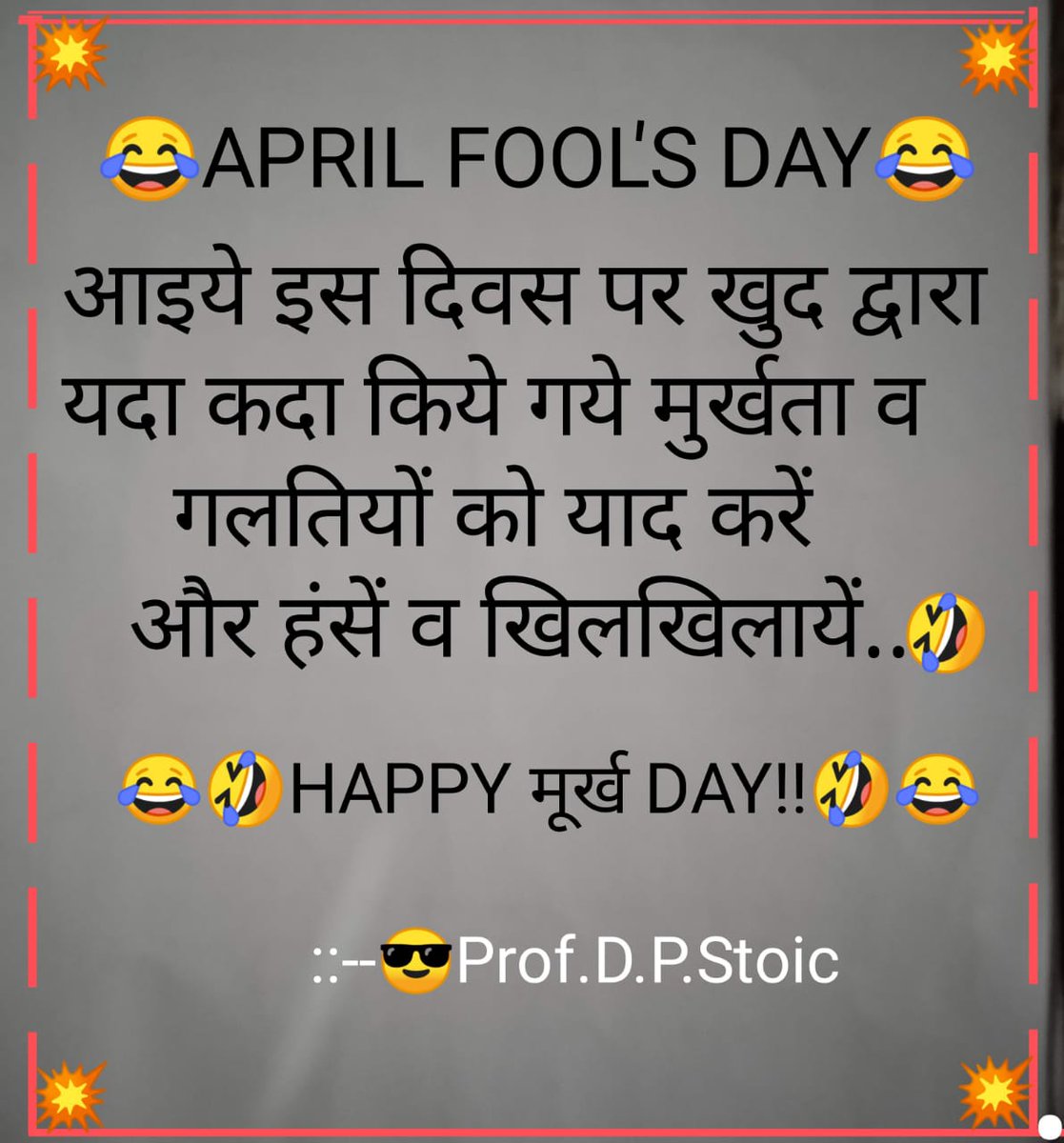 🥰APRIL FOOLS' DAY...!🥰
आइये इस दिवस पर खुद द्वारा यदा कदा किये गए मुर्खता व गलतियों को याद करें और हंसे व ठहाके लगायें....😆😂😆😂
#अप्रैल_फूल #Aprilfoolsday2025 #AprilFoolsDay #मुर्खदिवस
