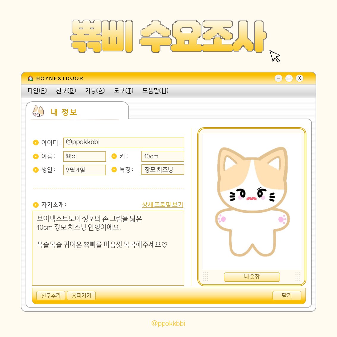 ppokkbbi's tweet photo. #rt 추첨 한 분께 뾲삐를 보내드려요🐈

보넥도 보이넥스트도어 성호 10cm 인형

⊹⁺⸜ 뾲삐 수요조사 ⸝⁺⊹

기간 : 4/1 ~
링크 : https://t.co/cFIbvo2eIq

자세한 사항은 폼 확인 부탁드립니다!

#성호 #SUNGHO #BND
#BOYNEXTDOOR #보이넥스트도어 https://t.co/tGMHZu2D3x