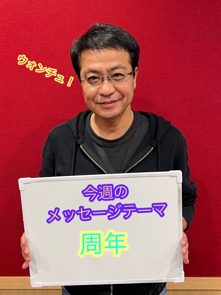 【4/4 群馬から生放送!!】    

メッセージテーマは「周年」です!

FM GUNMAは今年開局40周年！
ヒデさんはデビュー40周年！

あなたの身の回りの周年を教えてください！

・趣味の登山を始めてから15年！
・結婚して25年！銀婚式をしました！

fmgunma.com/message/yuyake…

 #ウォンチュ