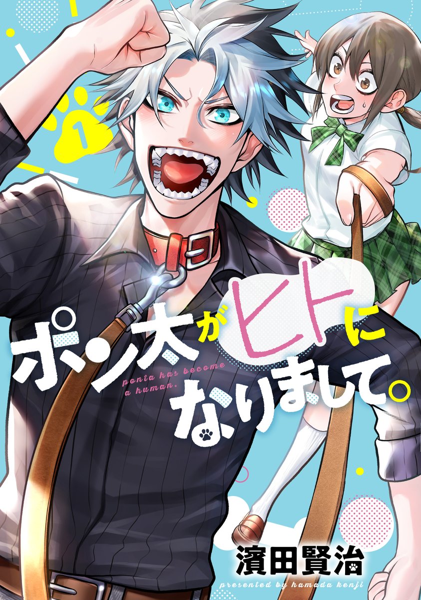 ポン太がヒトになりまして。【公式】 (@yj_ponta) / X