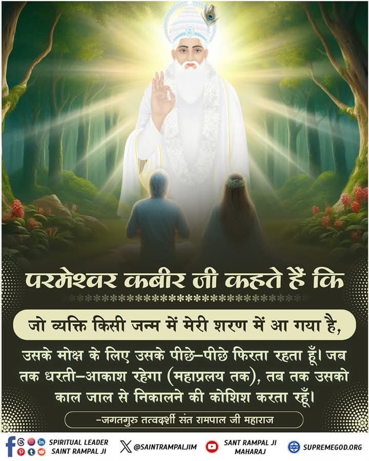 Poonam30346074's tweet photo. #सत_भक्ति_संदेश
🙏 spiritual knowledge 🙏
परमेश्वर कबीर जी कहते हैं कि
जो व्यक्ति किसी जन्म में मेरी शरण में आ गया है,
उसके मोक्ष के लिए उसके पीछे-पीछे फिरता रहता हूँ। जब तक धरती-आकाश रहेगा तब तक उसको काल जाल से निकालने की कोशिश करता रहूँ। https://t.co/GoJat82w4K