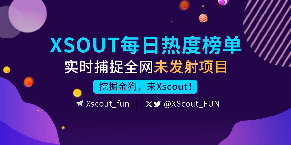 XScout_FUN's tweet photo. 📢 激动人心的消息!#XSout,这个探索前沿的数字资产平台,将投资者、项目和用户紧密连接起来,现推特正式上线!
关注我们,一起踏上探索与释放数字世界潜能的旅程。立即与XScout一起发现创造财富!
#XScout #数字资产 #投资机会 #memecoin https://t.co/etIynwcV1j