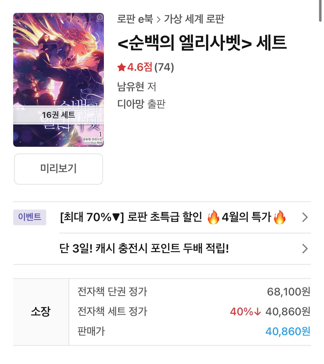 DIAMANT_LF's tweet image. ✨리디 '4월의 특가'에서 디아망 작품을 찾아 보세요!✨
🪄남유현 작가님의 &lt;순백의 엘리사벳&gt; 세트 40% 할인
⚔️가정법 작가님의 &lt;공작님의 혁명은 제가 책임지겠습니다&gt; 세트 30% 할인
할인가로 세트 구매하고, 포인트도 받아 가세요! ✪ ω ✪
👉 ridibooks.com/event/80266