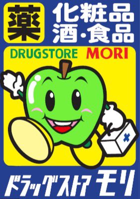 大切なお知らせ】 本日からドラッグストアモリ公式キャラクターの